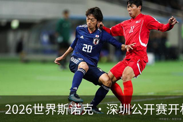 2026世界斯诺克·深圳公开赛开杆 赵心童首轮出局