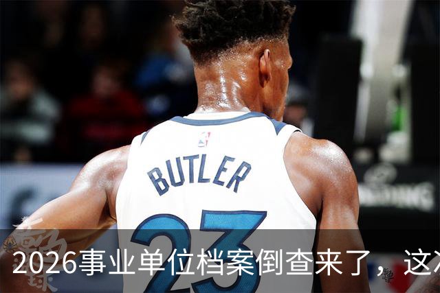 2026事业单位档案倒查来了，这次动真格！