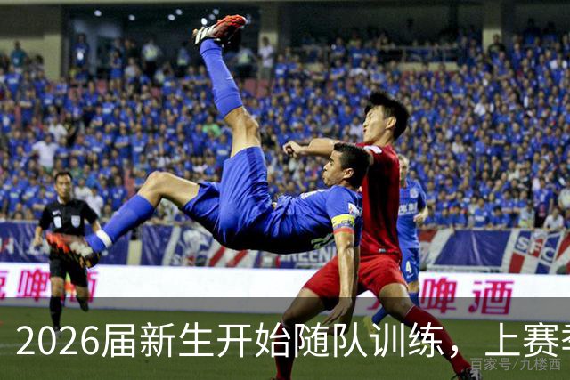 2026届新生开始随队训练，上赛季新生曾同日三人砍下40+