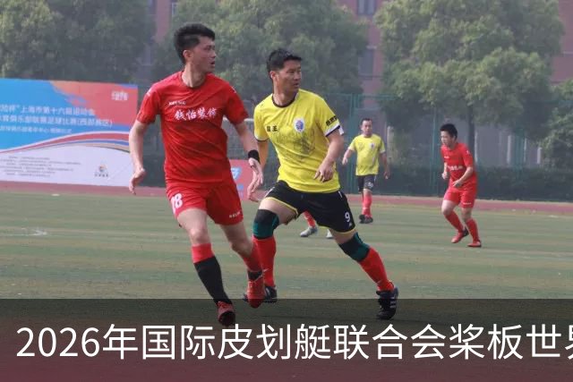 2026年国际皮划艇联合会桨板世界杯在苏州开赛