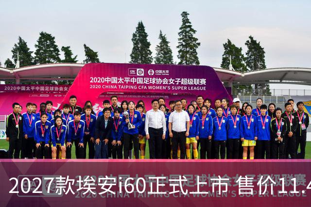 2027款埃安i60正式上市 售价11.48-14.28万