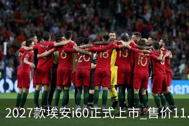 2027款埃安i60正式上市 售价11.48-14.28万