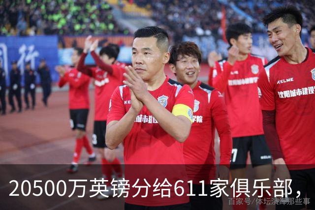 20500万英镑分给611家俱乐部，放人踢球真能赚钱