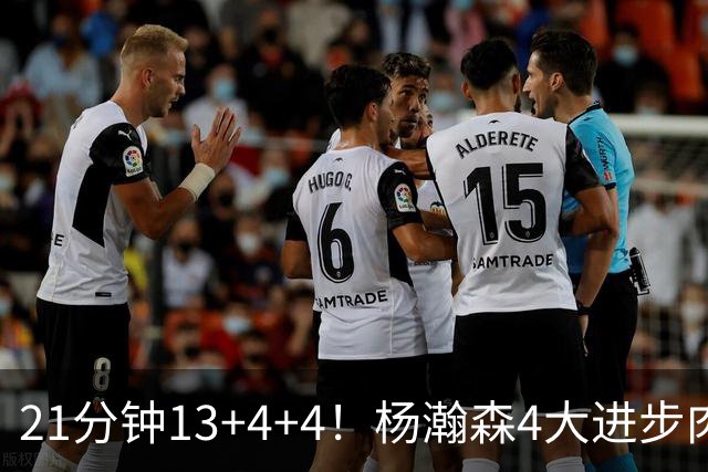 21分钟13+4+4！杨瀚森4大进步肉眼可见 莫兰特一句话点出蜕变关键