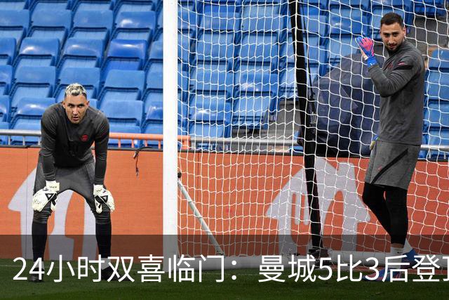 24小时双喜临门：曼城5比3后登顶，阿森纳0比3惨败