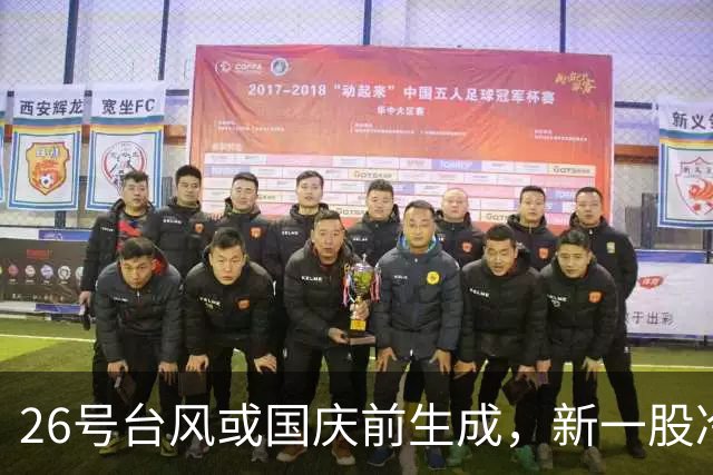 26号台风或国庆前生成，新一股冷空气2天后到，多地降温超10度