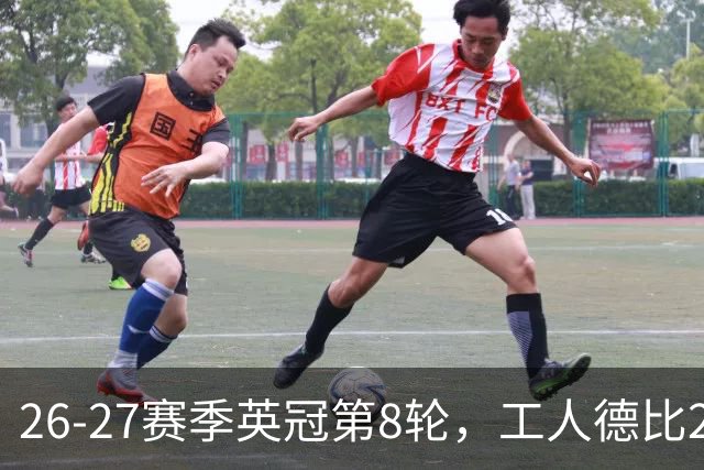 26-27赛季英冠第8轮，工人德比2-2战平；狼队1-0拿下黑乡德比；伯恩利不胜