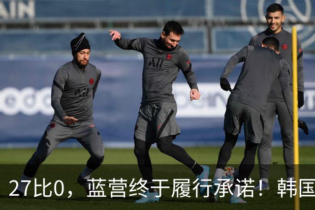 27比0，蓝营终于履行承诺！韩国瑜自嘲被黑惨 却让季麟连尴尬不已