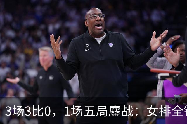 3场3比0，1场五局鏖战：女排全锦赛四强出炉