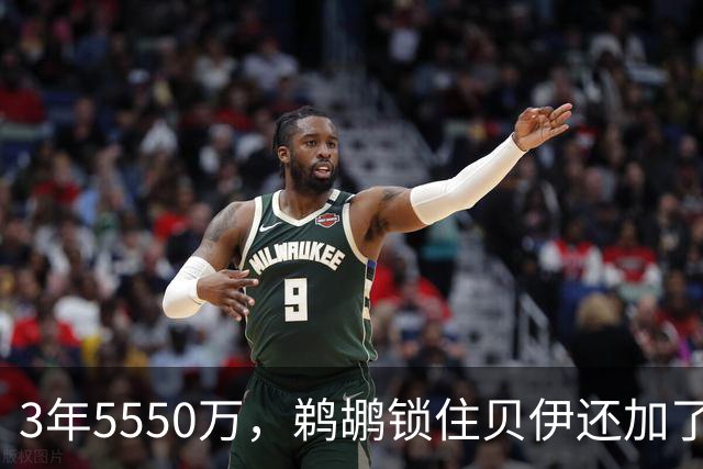 3年5550万，鹈鹕锁住贝伊还加了交易保证金