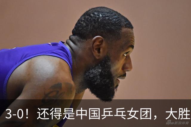3-0！还得是中国乒乓女团，大胜日本夺冠，球迷：男同志须加油