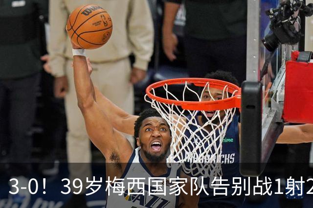 3-0！39岁梅西国家队告别战1射2传+完美谢幕 动情落泪 8万人致敬