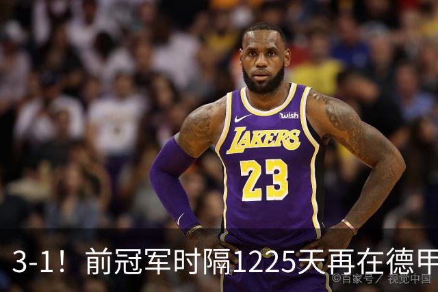 3-1！前冠军时隔1225天再在德甲赢球 33岁卡里乌斯7神扑+连场获MVP