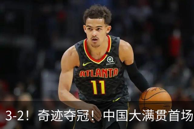 3-2！奇迹夺冠！中国大满贯首场决赛：韩国组合狂救8赛点惊天逆转