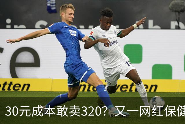 30元成本敢卖320？又一网红保健品翻车，研发画面实为灌装西梅汁