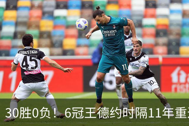 30胜0负！6冠王德约时隔11年重返中网2-0开门红 下轮战布云朝克特