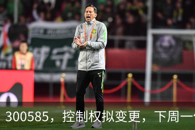 300585，控制权拟变更，下周一停牌！