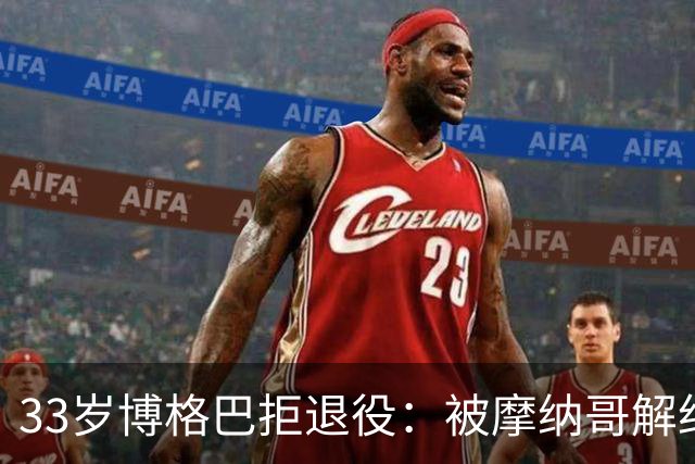 33岁博格巴拒退役：被摩纳哥解约后，他还在等一个机会