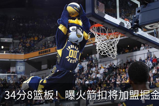 34分8篮板！曝火箭扣将加盟掘金！年仅22岁，曾率火箭夺得夏联MVP