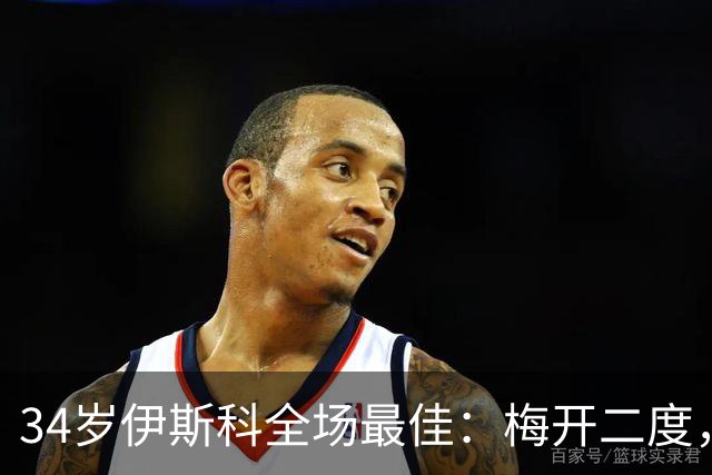 34岁伊斯科全场最佳：梅开二度，西甲大黑马超越皇马，升到第3
