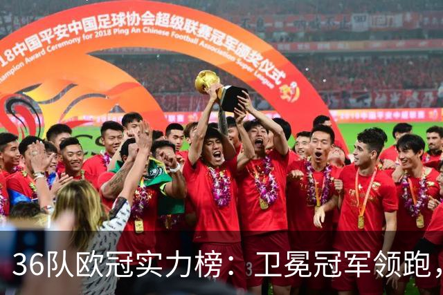 36队欧冠实力榜：卫冕冠军领跑，一队5场轰22球