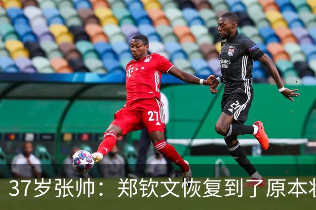 37岁张帅：郑钦文恢复到了原本状态！非常开心中国网球走向鼎盛时期