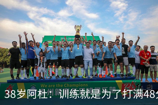38岁阿杜：训练就是为了打满48分钟 ！