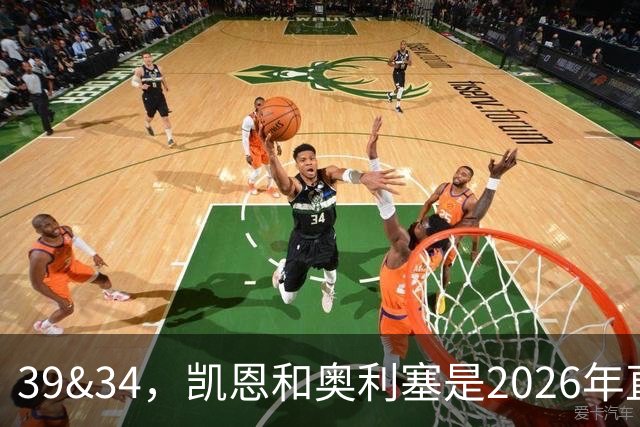 39&34，凯恩和奥利塞是2026年直接参与进球前二多的五大联赛球员