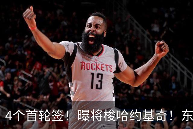 4个首轮签！曝将梭哈约基奇！东部豪强最快速度交易