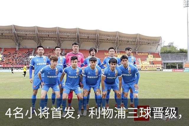 4名小将首发，利物浦三球晋级，主帅：换下他们时已经跑死了