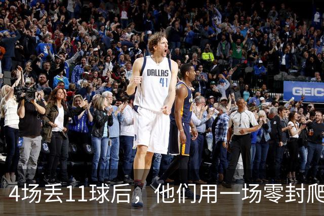 4场丢11球后，他们用一场零封爬出了降级区