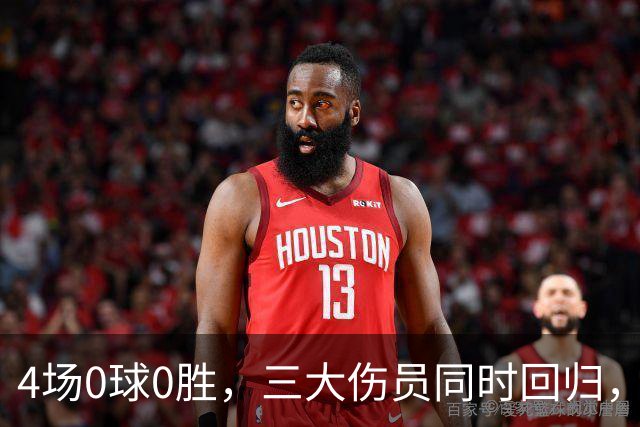 4场0球0胜，三大伤员同时回归，热刺这场再哑火就真麻烦了
