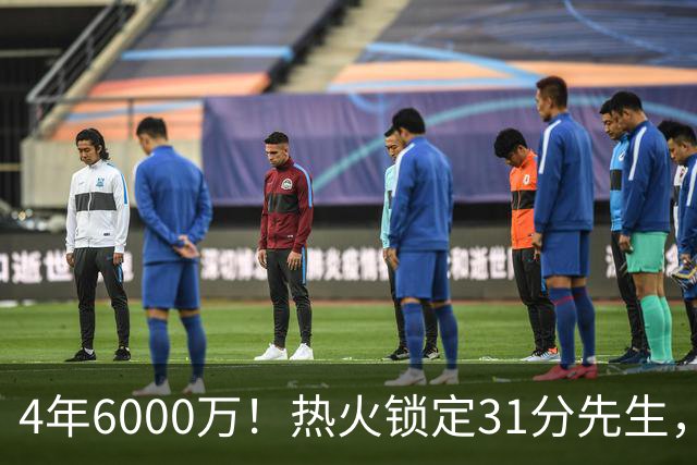 4年6000万！热火锁定31分先生，最后一年还是双向选项