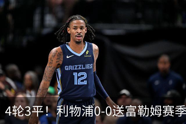 4轮3平！利物浦0-0送富勒姆赛季首分 阿利松险送礼雅凯门线解围