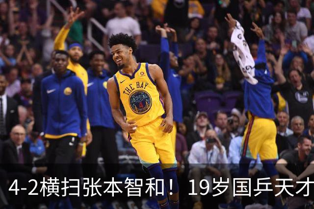 4-2横扫张本智和！19岁国乒天才连斩5大世界名将，一战封神