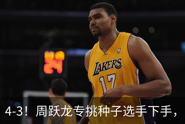 4-3！周跃龙专挑种子选手下手，丁俊晖：兄弟给我留点面子