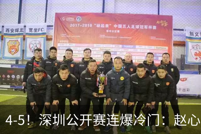 4-5！深圳公开赛连爆冷门：赵心童及75三杰都出局，无缘正赛32强