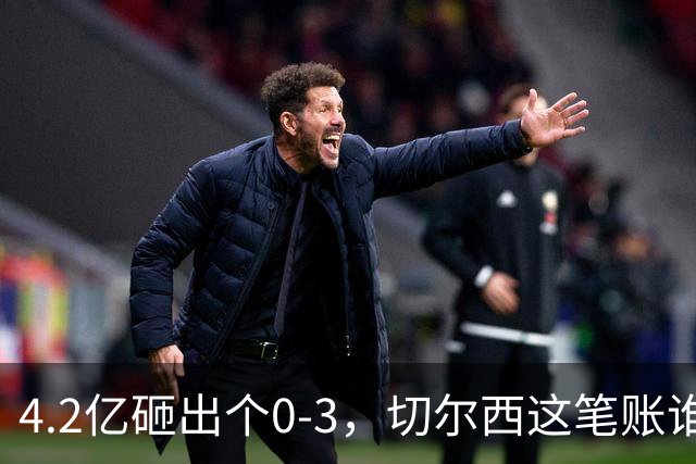 4.2亿砸出个0-3，切尔西这笔账谁来算？伯利坐不住要发火，清湖资本再不下场，阿隆索3轮1分创英超最惨纪录