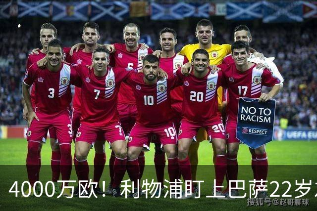4000万欧！利物浦盯上巴萨22岁左后卫，新帅钦点