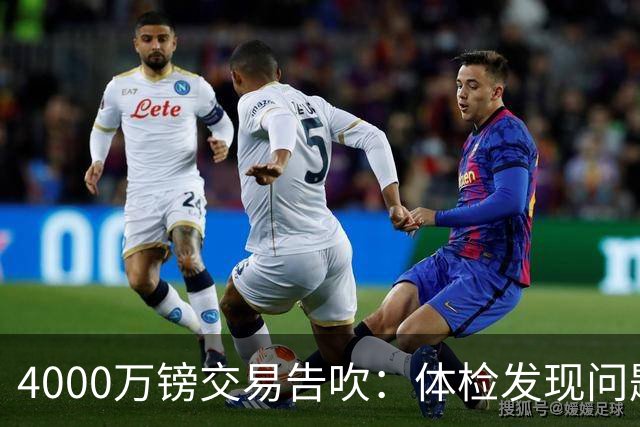 4000万镑交易告吹：体检发现问题，球员觉得被冒犯