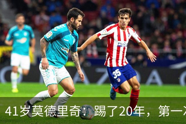 41岁莫德里奇：踢了20年，第一次感到羞耻