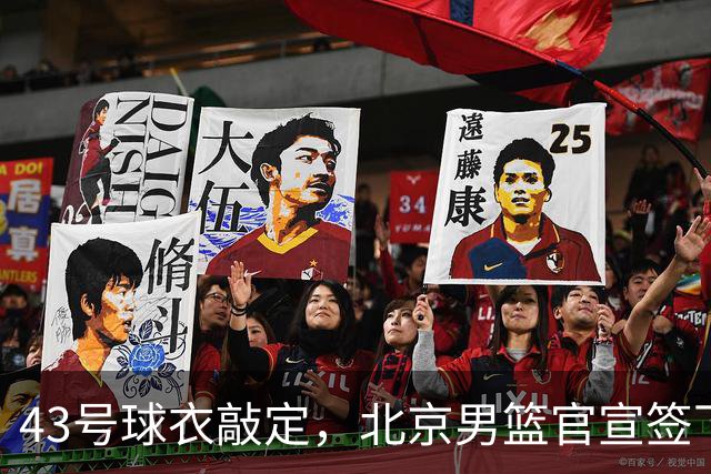 43号球衣敲定，北京男篮官宣签下林迪·沃特斯三世