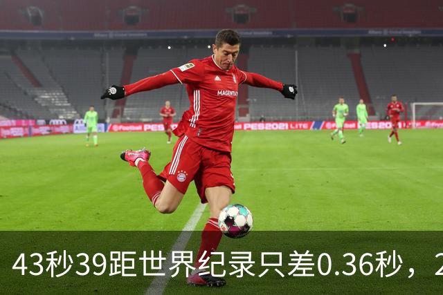 43秒39距世界纪录只差0.36秒，22岁的他盯上了洛杉矶