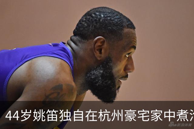 44岁姚笛独自在杭州豪宅家中煮泡面，眼神中难掩落寞