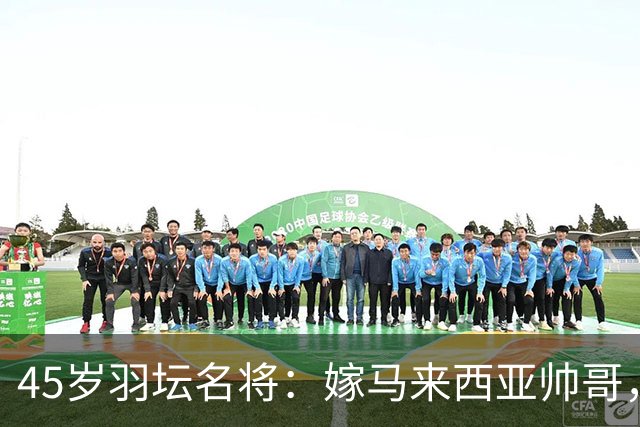45岁羽坛名将：嫁马来西亚帅哥，定居广州，今身居高位，儿女双全