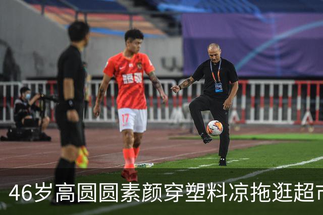 46岁高圆圆素颜穿塑料凉拖逛超市，被路人当成买菜大姐