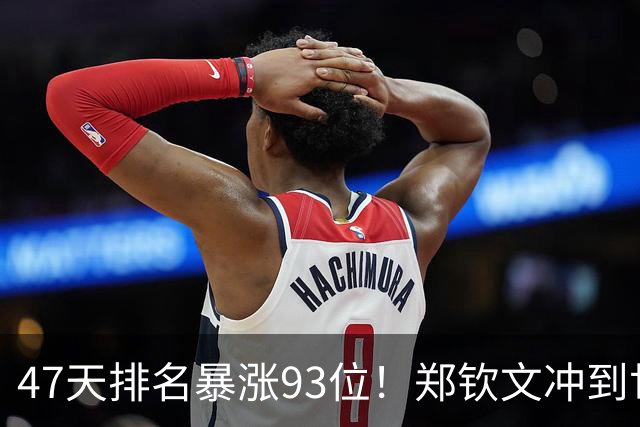 47天排名暴涨93位！郑钦文冲到世界第28：近13战12胜 奖金408万元