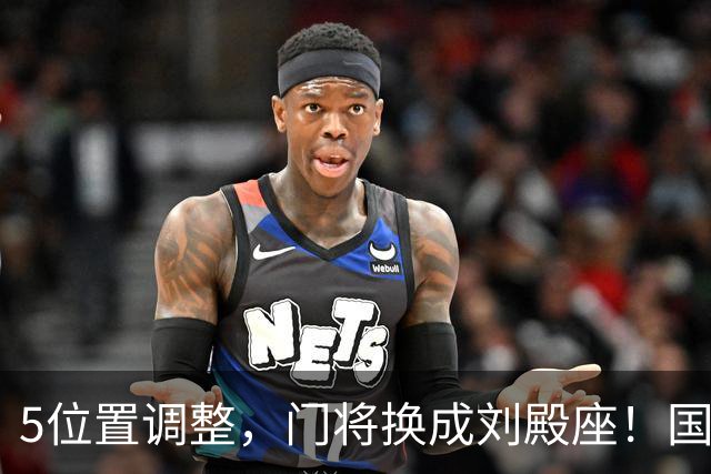 5位置调整，门将换成刘殿座！国足迎战塔吉克斯坦首发出炉，能否胜利收官？