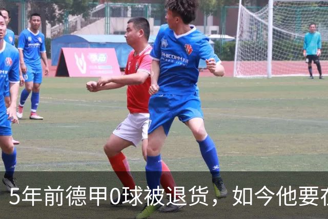 5年前德甲0球被退货，如今他要在克洛普首秀砸场