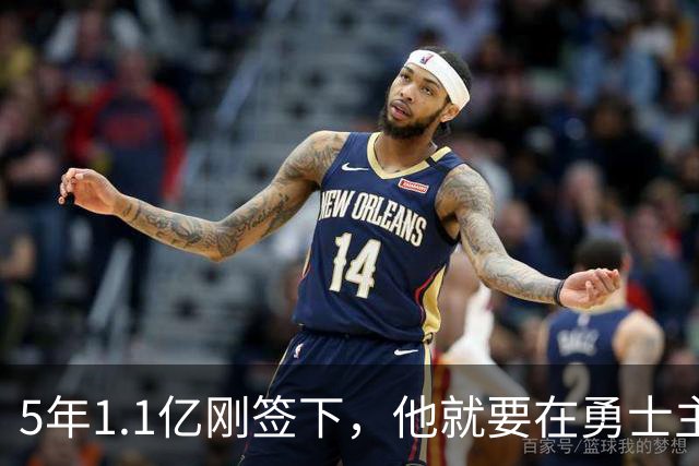 5年1.1亿刚签下，他就要在勇士主场迎来复出